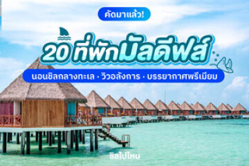 20 ที่พักมัลดีฟส์ นอนชิลกลางทะเล วิวอลังการ บรรยากาศสุดพรีเมียม