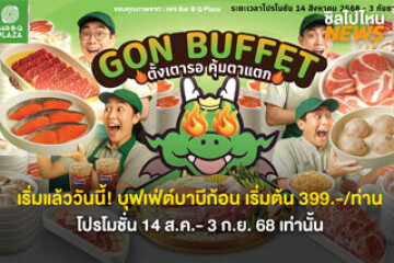 เริ่มแล้ววันนี้! บุฟเฟ่ต์บาบีก้อน เริ่มต้น 399.-/ท่าน โปรโมชั่น 14 ส.ค.- 3 ก.ย. 68 เท่านั้น