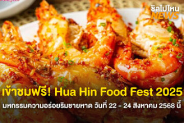 กลับมาอีกครั้ง! Hua Hin Food Fest 2025 เทศกาลอาหารหัวหิน 22 – 24 สิงหาคม 2568 นี้