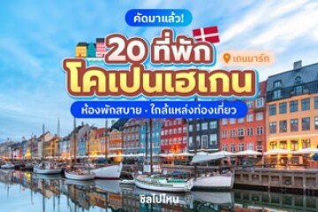 20 ที่พักเดนมาร์ก ย่านโคเปนเฮเกน ห้องพักสบาย ใกล้แหล่งท่องเที่ยว