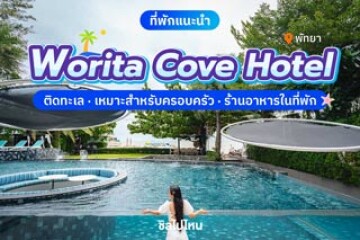 Worita Cove Hotel (โรงแรม วรริตา โคฟ) ที่พักพัทยาติดทะเล เหมาะสำหรับครอบครัว มีร้านอาหารในที่พัก
