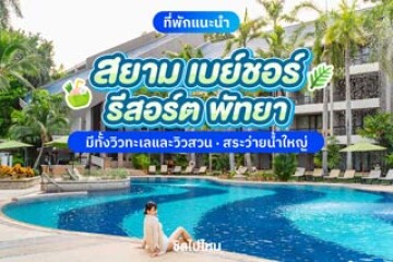 Siam Bayshore Resort Pattaya (สยาม เบย์ชอร์ รีสอร์ต พัทยา)  ที่พักบรรยากาศร่มรื่น มีทั้งวิวทะเลและวิวสวน สระว่ายน้ำขนาดใหญ่