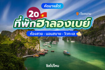 20 ที่พักฮาลองเบย์ ห้องสวย นอนสบาย วิวทะเล  อัปเดต 2568