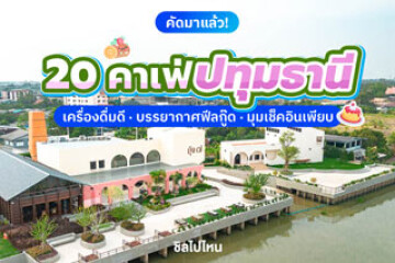 20 คาเฟ่ปทุมธานี เครื่องดื่มดี บรรยากาศฟีลกู๊ด มุมเช็คอินเพียบ อัปเดตใหม่ 2568