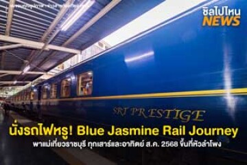 เปิดตัว “Blue Jasmine Rail Journey” รถไฟหรูขบวนใหม่ เส้นทาง 9 วัน 5 จังหวัด เริ่มวิ่งครั้งแรก 16 พ.ย. 68