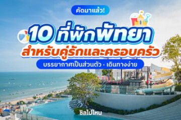 10 ที่พักพัทยา บรรยากาศเป็นส่วนตัว เดินทางง่าย เหมาะสำหรับคู่รักและครอบครัว