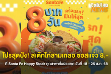 โปรสุดปัง! สเต๊กไก่สามเกลอ ซอสแจ่ว 8.-  ที่ Santa Fe Happy Steak ทุกสาขาทั่วประเทศ วันที่ 18 - 25 ส.ค. 68
