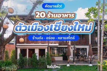 20 ร้านอาหารในตัวเมืองเชียงใหม่ ร้านดัง อร่อย หลายสไตล์ อัปเดต 2568