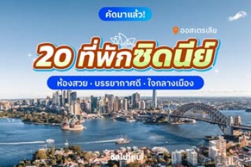 20 ที่พักซิดนีย์ ออสเตรเลีย ใจกลางเมือง ห้องสวย บรรยากาศดี เดินทางสะดวก