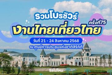 สายเที่ยวห้ามพลาด! รวมโบรชัวร์โปรโมชัน งานไทยเที่ยวไทยครั้งที่ 75 ณ ศูนย์การประชุมแห่งชาติสิริกิติ์ วันที่ 21 - 24 ส.ค. 2568 นี้