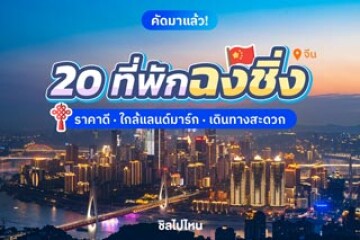 20 ที่พักฉงชิ่ง ห้องพักสบายราคาดี ใกล้แลนด์มาร์ก เดินทางสะดวก