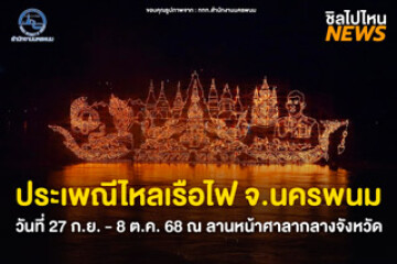 กำหนดวันแล้ว งานไหลเรือไฟ นครพนม เริ่มวันที่ 27 ก.ย. - 8 ต.ค. 68 ณ ลานหน้าศาลากลางจังหวัด