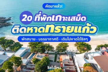 20 ที่พักติดหาดทรายแก้ว เกาะเสม็ด จ.ระยอง พักสบาย บรรยากาศดี  อัปเดตใหม่รับปี 2569