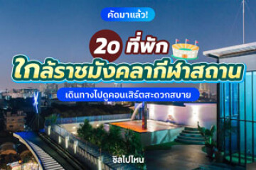 20 ที่พักใกล้ราชมังคลากีฬาสถาน เดินทางไปดูคอนเสิร์ตสะดวกสบาย อัปเดตใหม่รับปี 2569