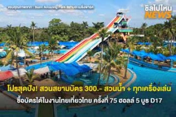 โปรสุดปัง! สวนสยามบัตร 300.- สวนน้ำ + ทุกเครื่องเล่น ซื้อบัตรได้ในงานไทยเที่ยวไทย ฮอลล์ 5 บูธ D17