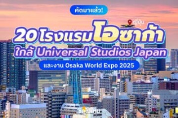 20 โรงแรมโอซาก้าใกล้ Universal Studios Japan และงาน Osaka World Expo 2025
