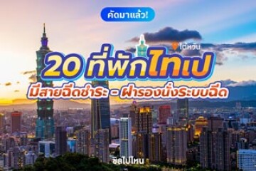 20 ที่พักไทเป ไต้หวัน มีสายฉีดชำระและฝารองนั่งระบบฉีด อัปเดต 2568