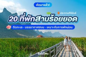 20 ที่พักสามร้อยยอด บรรยากาศเงียบสงบ เหมาะสำหรับสายชิล อัปเดตใหม่รับปี 2569