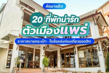 20 ที่พักน่ารักตัวเมืองแพร่ ราคาสบายกระเป๋า ใกล้แหล่งท่องเที่ยวยอดฮิต อัปเดตใหม่รับปี 2569