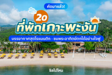 20 ที่พักเกาะพะงัน บรรยากาศสุดโร ชมพระอาทิตย์ตกได้อย่างใจฟู อัปเดตใหม่รับปี 2569