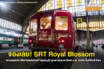 จองเลย! ที่นั่งมีจำกัด โปรแกรม Blossom Journey : Train to the Past ตามรอยประวัติศาสตร์เมืองกาญจนบุรี ทุกเสาร์–อาทิตย์ ตลอดเดือน ก.ย. 2568