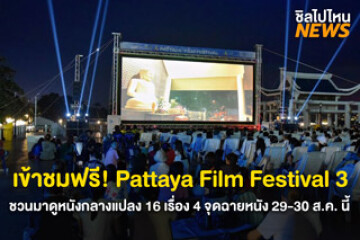 เข้าชมฟรี! เทศกาลหนังพัทยา Pattaya Film Festival 3 ชวนดูหนังกลางแปลง 16 เรื่อง 4 จุดฉายหนัง เริ่มตั้งแต่ 29-30 สิงหาคมนี้