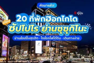 20 ที่พักซัปโปโร ย่านซุซุกิโนะ เกาะฮอกไกโด ญี่ปุ่น ย่านช้อปปิ้งสุดฮิต ใกล้รถไฟใต้ดิน เดินทางง่าย อัปเดตใหม่รับปี 2569