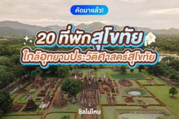 20 ที่พักสุโขทัย  ใกล้อุทยานประวัติศาสตร์สุโขทัย อัปเดตใหม่รับปี 2569