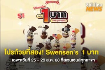 โปรถ้วยที่สอง! Swensen's  1 บาท เฉพาะวันที่ 25 – 29 ส.ค. 68 พร้อม 8 เมนูที่ร่วมรายการ ที่สเวนเซ่นส์ทุกสาขา