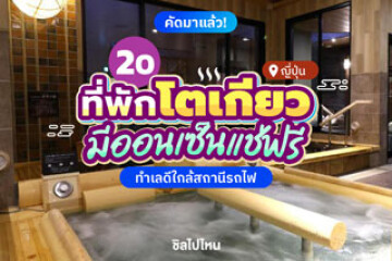 20 โรงแรมโตเกียวมีออนเซ็นแช่ฟรี ทำเลดีใกล้สถานีรถไฟ อัปเดตใหม่รับปี 2569