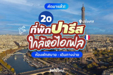 20 ที่พักปารีส ฝรั่งเศส ใกล้หอไอเฟล ห้องพักสบาย เดินทางง่าย อัปเดตใหม่รับปี 2569