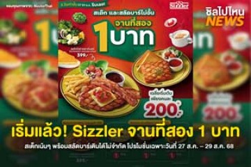 เริ่มแล้ว! Sizzler จานที่สอง 1 บาท สเต็กเน้นๆ พร้อมสลัดบาร์เติมได้ไม่จำกัด โปรโมชั่นเฉพาะวันที่ 27 ส.ค. – 29 ส.ค. 68​