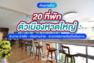 20 ที่พักตัวเมืองหาดใหญ่ สะอาด ทันสมัย อัพเดทใหม่รับปี 2569