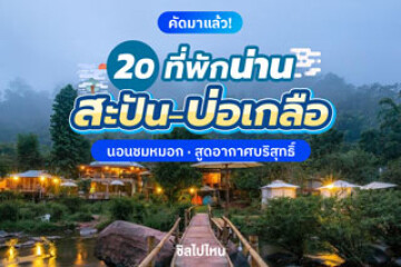 20 ที่พักน่าน สะปัน–บ่อเกลือ แอ่วเหนือ นอนชมหมอก สูดอากาศบริสุทธิ์ อัปเดตใหม่ต้อนรับ 2569