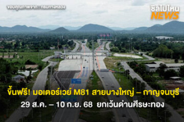 ขึ้นฟรี! มอเตอร์เวย์ M81 สายบางใหญ่ – กาญจนบุรี 29 ส.ค. – 10 ก.ย. 68  ยกเว้นด่านศีรษะทอง