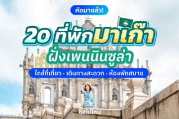20 ที่พักมาเก๊าฝั่งเพนนินซูล่า ห้องพักสบาย เดินทางง่ายใกล้ที่เที่ยว อัปเดตรับปี 2569