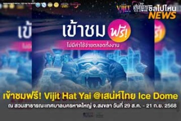 เข้าชมฟรี! Vijit @Hat Yai เสน่ห์ไทย ICE Dome ณ สวนสาธารณะเทศบาลนครหาดใหญ่ จ.สงขลา วันที่ 29 สิงหาคม - 21 กันยายน 2568 เข้าชมฟรีตลอดทั้งงาน เวลา 11.00 – 21.00 น.