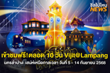 เข้าชมฟรี! ตลอด10วัน Vijit @Lampang เสน่ห์เหนือกาลเวลา ณ นครลำปาง วันที่ 5 - 14 กันยายน 2568