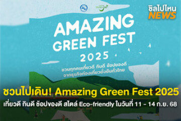 กลับมาอีกครั้ง Amazing Green Fest 2025 เที่ยวดี กินดี ช้อปของดี สไตล์ Eco-friendly พร้อมด้วย 8 โซนกิจกรรมในงาน เริ่มวันที่ 11 - 14 กันยายน 2568 นี้