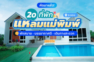 20 ที่พักแหลมแม่พิมพ์ จ.ระยอง พักสบาย บรรยากาศดี เดินทางสะดวก ต้อนรับปี 2569