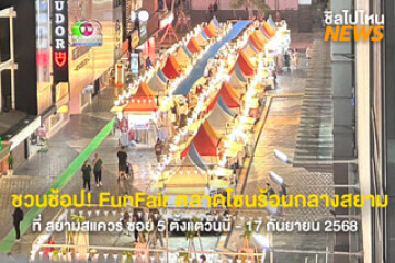 เตรียมชวนเพื่อน! ไปช้อปกันที่งาน Fun Fair ตลาดกลางสยามแสควร์ ซอย5 ตั้งแต่วันนี้ - 17 ก.ย. 68 เวลา 10:00 - 21:00 น.