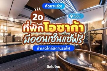 20 ที่พักโอซาก้า ญี่ปุ่น มีออนเซ็นแช่ฟรี ทำเลดีใกล้สถานีรถไฟ อัปเดตใหม่รับปี 2569
