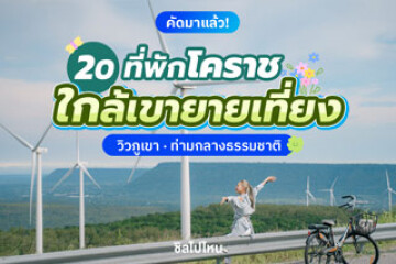 20 ที่พักใกล้เขายายเที่ยง วิวภูเขา ท่ามกลางธรรมชาติ อัปเดต 2568