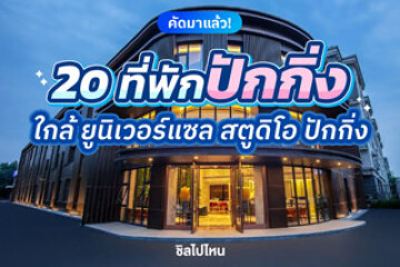 20 ที่พักปักกิ่ง เดินทางง่าย ใกล้ Universal Studios Beijing อัปเดตใหม่ต้อนรับปี 2569