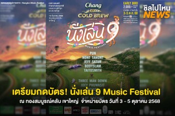 เตรียมกดบัตร! นั่งเล่น 9 Music Festival ณ ทองสมบูรณ์คลับ เขาใหญ่