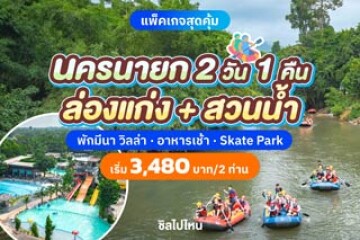 รีวิวทริปเที่ยวนครนายก 2 วัน 1 คืน ล่องแก่งเรือยาง พักที่ มีนา วิลล่า พร้อมเล่นสวนน้ำ เริ่มต้น 3,480 บาท / 2  ท่าน