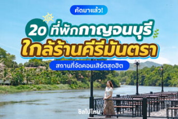 20 ที่พักกาญจนบุรี ใกล้ร้านคีรีมันตรา สถานที่จัดคอนเสิร์ตสุดฮิต อัปเดตใหม่ต้อนรับปี 2569