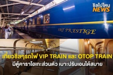 เที่ยวชิลๆรถไฟ VIP TRAIN และ OTOP TRAIN มีตู้คาราโอเกะส่วนตัว เบาะปรับเอนได้สบาย เหมาะสำหรับจัดทริปเที่ยวครอบครัว กรุ๊ปสัมมนา