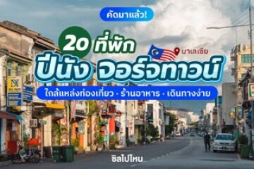 20 ที่พักปีนัง จอร์จทาวน์ ใกล้แหล่งท่องเที่ยว ร้านอาหาร เดินทางง่าย อัปเดต 2568