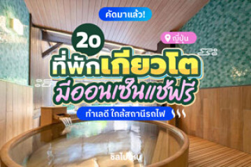20 โรงแรมเกียวโต ญี่ปุ่น มีออนเซ็นแช่ฟรี ทำเลดี ใกล้สถานีรถไฟ อัปเดตใหม่รับปี 2569